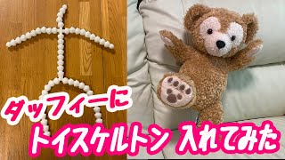 ダッフィーにトイスケルトン入れてみた！ / I put a toy skeleton in Duffy!