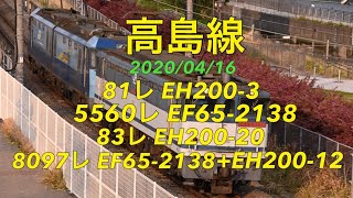 2020/04/16 高島線 EH200-3 EF65-2138 EH200-20 EF65-2138+EH200-12