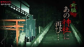 【心霊】閲覧注意のあの場所…同じ場所に必ず居る…その場所へ数年ぶりに再び…