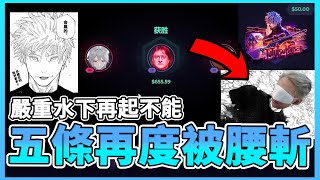 【RE Joy】五條老師再度被腰斬啦！本人抽本人箱結果居然再起不能..？！看來準備使用賭更大之術了！｜Skin.club抽箱精華