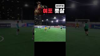 플랩풋볼에 여포 강림!! 미쳤다ㄷㄷ #plab #plabfootball #플랩풋볼 #futsal