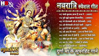 नवरात्रि स्पेशल गीत | दुर्गा मां के सुपरहिट गाने | Devi Maa Songs | #navratrisong #lata gulshankumar