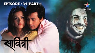 FULL EPISODE 31 Part 1 | Savitri - Ek Prem Kahani | Dharti par waapas aa gaya hai shaitan