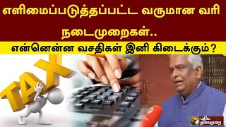 வருமான வரி நடைமுறைகளில் எளிமை.. என்னென்ன நடைமுறைகள்? | Income tax | PTT