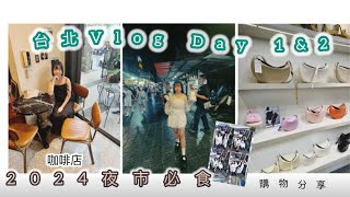 台北Vlog day 1 \u0026 2 兩間酒店中伏？饒河夜市大叔表演慾猛烈 性價比高韓牌手袋🥰✨