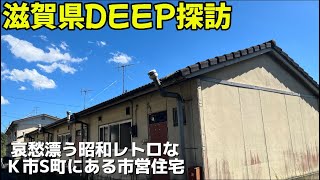 滋賀県DEEP探訪Ｋ市S町にあるレトロな市営住宅が凄かった！！#deephouse #市営住宅 #レトロ #汲み取り#団地