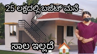 25 ಲಕ್ಷ ಮನೆ ಬಜೆಟ್ ಪ್ಲಾನಿಂಗ್ 🏠,/ budget