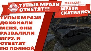 ТУПЫЕ МРАЗИ ДОКОНАЛИ МЕНЯ, ОНИ РАЗВАЛИЛИ ИГРУ, И ОТВЕТЯТ ПО ПОЛНОЙ ЗА ЭТО! ЭТО ПЗДЦ! World of Tanks