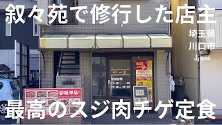 【川口市で1番！】叙々苑で修行したオーナーが作るスジ肉のチゲ定食が激うま！