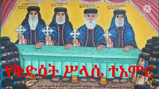 ቅድስት ሥላሴ ያደረጉት ተአምር_ ሦስት መቶ አስራ ስምንቱ ሊቃውንትና ከአዲው አርዮስ ያደረጉት ክርክር,