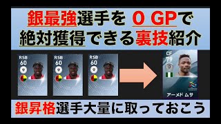 【ウイイレアプリ】銀最強の新搭載選手を '0GP'で、’アプデ初日から’絶対に獲得できる裏技を紹介👍 【神裏技】