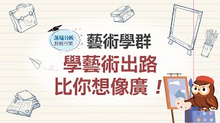 【1111落點分析教戰守策】學藝術出路比你想像廣！