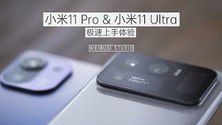 小米11 Pro \u0026 小米11 Ultra 魏布斯双机极速上手体验「WEIBUSI 出品」