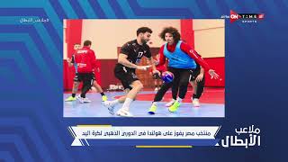 ملاعب الأبطال - منتخب مصر يفوز على هولندا في الدوري الذهبي لكرة اليد