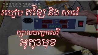 របៀបតខ្សែ និង សារ៉េ ក្បាលបញ្ជា សេរីអូតូ បីមុខ 3in1 (ទូភ្ញាស់​ពងមាន់)