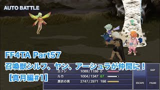 【FF4TA月の帰還 #57】召喚獣シルフとヤン、アーシュラが仲間に！【真月編 #1】