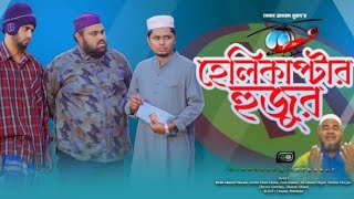 হেলিকাপ্টার হুজুর | Helicopter Hujur l Belal Ahmed Murad | Sylheti Natok | Bangla Natok | Yousuf TV