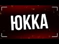 podcast: Юкка (1998) - HD / советую смотреть, онлайн обзор фильма