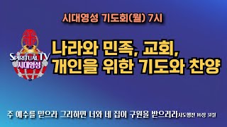 시대영성 나라와 민족과 교회와 개인을 위한 찬양과 기도 2025년 2월 10일(월)