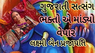 ભક્તો એ માંડ્યો વેપાર ll ગુજરાતી સત્સંગ ll લક્ષ્મી બેન પ્રજાપતિ