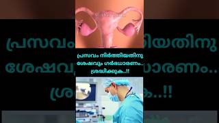 പ്രസവം നിർത്തിയതിനുശേഷവും ഗർഭധാരണം..!! #pregnancy #shorts #trending #viralvideo