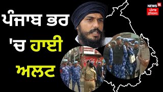 Punjab ਭਰ 'ਚ High Alert | Amritpal Singh | Punjab Police | News18 Punjab