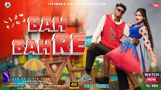 BAH BAH RE STYLE // HO VIDEO SONG //PINTU \u0026 PARBATI //SINGER JITENDRA CHAMPIA//FULL HD 4K VIDEO 2025