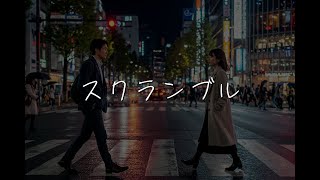 スクランブル - 雨上がりの交差点で巡る想い【オリジナルシティポップ】