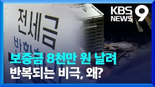 “최우선 변제금 못 받아”…반복되는 비극, 왜? [9시 뉴스] / KBS  2023.04.17.