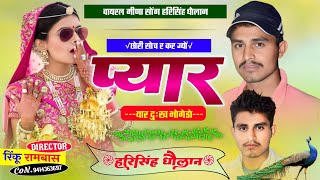 हिट पर हिट सोंग॥ छोरी सोच र कर ज्यों प्यार यार दुःख भोगेडो ॥ singar harisingh Dholan viral song 2024