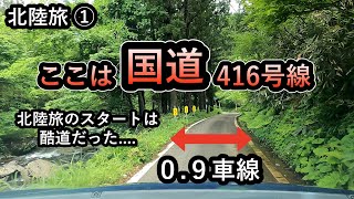 【北陸旅①】旅のスタートは、石川県の深い山中路「酷道416号線」だった！（福岡〜福井850kmロングドライブ）