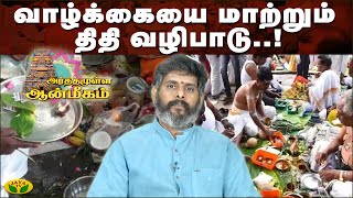 திதி வழிபடும் முறைகள், திசைகள் ... அர்த்தமுள்ள ஆன்மீகம். | Arthamulla Aanmigam | MageshIyer | JayaTv