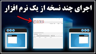 آموزش اجرای چند نسخه از یک نرم افزار در ویندوز با استفاده از SandBoxie