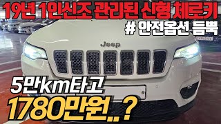 (수수료X) 컨디션 짱짱한 5만키로대 신형 19년식 지프 체로키, 1인신조로 병적관리는 기본입니다. 가격 환장하실걸요??