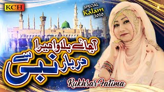 New Beautiful Naat Sharif || Aa Jaye Bulawa Mera Darbar-e-Nabi Se || Rukhsar Fatima