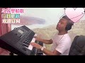 乌苏里船歌dj版【电子琴演奏】keyboard music