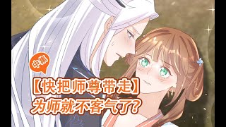 快把师尊带走02集：废材少女遇前师姐挑衅，竟一招逆袭灭掉对手？