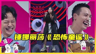 😎锤娜丽莎摇滚版儿歌被称《恐怖童谣》笑哭陈伟霆   认真的嘎嘎