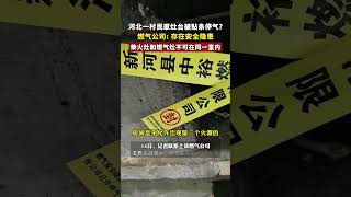 河北一村民家灶臺被貼條停氣 燃氣公司 存在安全隱患，柴火灶和燃氣灶不可在同一室內。