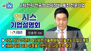 [★ 2021. 4. 1 코스닥 상장 ★ | IPO IR] 엔시스 - 머신비전 기술을 활용한 2차전지 전공정 검사장비 제조 전문기업