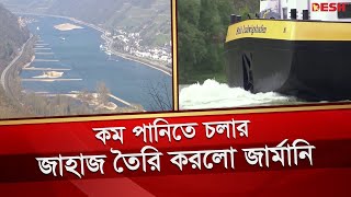 রাইন নদীতে স্টলট লুইডউইগশাফেন-এর ‍উদ্বোধন | Germany Tanker | Desh TV