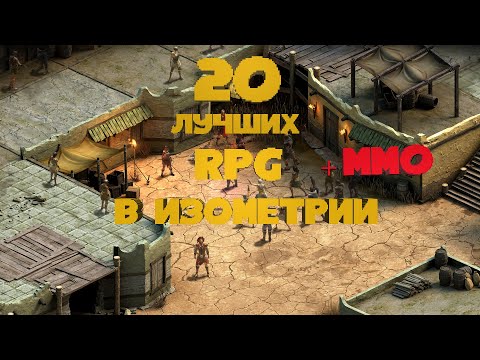 Лучшие RPG в Изометрии ТОП 20 Для Слабых и Средних ПК Дайджест