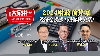 【直播】2024财政预算案 经济会提振？跟你我关联？