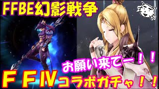 【FFBE幻影戦争】FF4コラボ、カイン・ローザガチャ！！お願い来てくれー！！【WAR OF THE VISIONS FFBE】