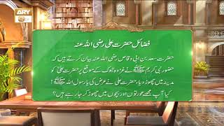 Fazail-e-Hazrat Ali R.A | Shan-e-Ramzan | ARY Qtv