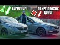 Подвеска ЕвроСпорт против Пакета Плохих Дорог SKODA OCTAVIA