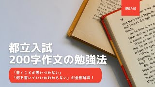 【都立入試】200字作文で高得点をとれるようになる戦略