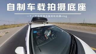 自驾游旅行自媒体如何拍摄 自制车载拍摄底座 一个人也能轻松拍摄