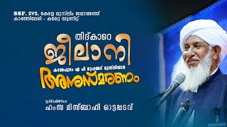 തിദ്കാറെ ജീലാനി | പ്രഭാഷണം: ഹംസ മിസ്ബാഹി ഓട്ടപ്പടവ് @ കാഞ്ഞിലേരി യൂണിറ്റ്