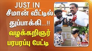 சீமான் வீட்டில் துப்பாக்கி...!! வழக்கறிஞர் பரபரப்பு பேட்டி | Seeman | NTK